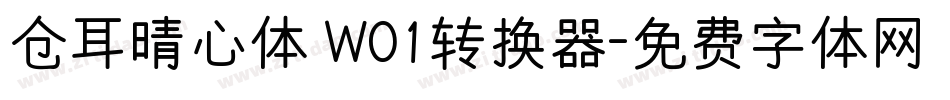仓耳晴心体 W01转换器字体转换